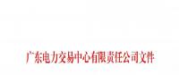 本次11月30日截止！廣東開展售電公司準入信息定期報送工作