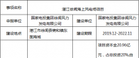 廣東又增一大型海上風電項目！60萬千瓦湛江徐聞海上風電場項目核準前公示