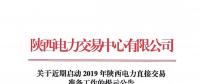 關(guān)于近期啟動2019年陜西電力直接交易準(zhǔn)備工作的提示公告