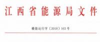 利好！江西放開四大重點行業用戶進入市場 2020年全電量參與直接交易