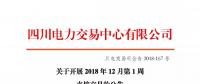 公告 | 四川關于開展2018年12月第1周直接交易的公告