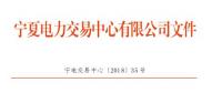 寧夏2018年10月電力市場交易信息月報：購售電服務費1248.04萬元