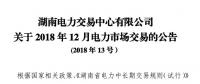 湖南2018年12月電力市場交易：價差3.38分/千瓦時無變化