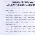 國家能源局云南監管辦關于大唐云南發電有限公司發生人身傷亡事故的通報