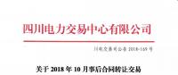 公告 | 四川電力交易中心關于2018年10月事后合同轉讓交易結果的公告