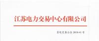 江蘇2018年11月發(fā)電企業(yè)月內(nèi)合同電量轉(zhuǎn)讓及發(fā)電權(quán)交易11月30日申報(bào)