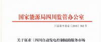 四川自動(dòng)發(fā)電控制輔助服務(wù)市場(chǎng)交易細(xì)則征意見(jiàn) 采用日前掛牌交易組織方式