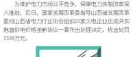 罰款7338萬，全國首例直供電價(jià)格壟斷協(xié)議案被依法查處