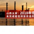 山西太原：未完成超低排放改造的煤電機(jī)組2018年停止運(yùn)行