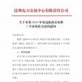 云南2019年雙邊協商交易和1月市場化交易時間安排