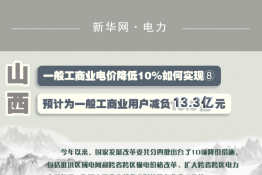 圖說｜一般工商業電價降低10%如何實現 ｜山西預計為一般工商業用戶減負13.3億元