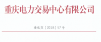 重慶新增1家售電公司 另有1家售電公司的企業(yè)信息變更生效