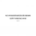 國家發改委、國家能源局《關于印發電力市場運營系統現貨交易和現貨結算功能指南（試行）的通知》