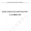 山東電力交易中心發布了《山東電力交易平臺電力用戶自主注冊操作手冊》，