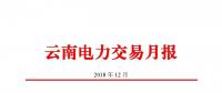 云南電力交易月報（2018年12月）：省內(nèi)市場化交易電量75.64億度