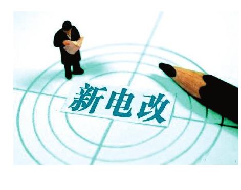 增量配電業務改革將深入