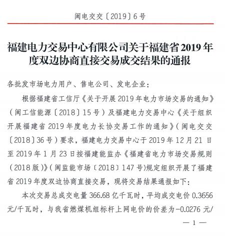 價(jià)差2.76分！福建2019年度雙邊協(xié)商直接交易成交電量366.68億度