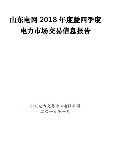 山東電網(wǎng)2018年度暨四季度電力市場(chǎng)交易信息報(bào)告：2019年度直接交易成交電量1281.85億度