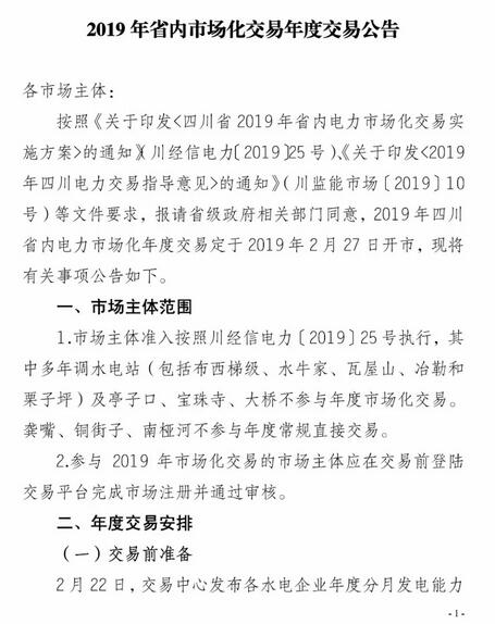四川2019年省內(nèi)市場(chǎng)化年度交易2月27日開市!你需要知道這些