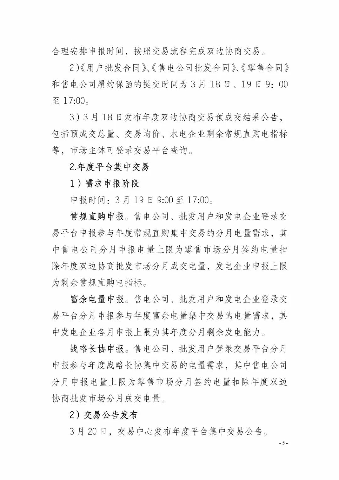 四川2019年省內(nèi)市場(chǎng)化年度交易2月27日開市!你需要知道這些