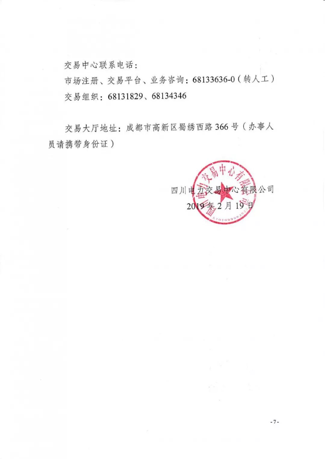 四川2019年省內(nèi)市場(chǎng)化年度交易2月27日開市!你需要知道這些