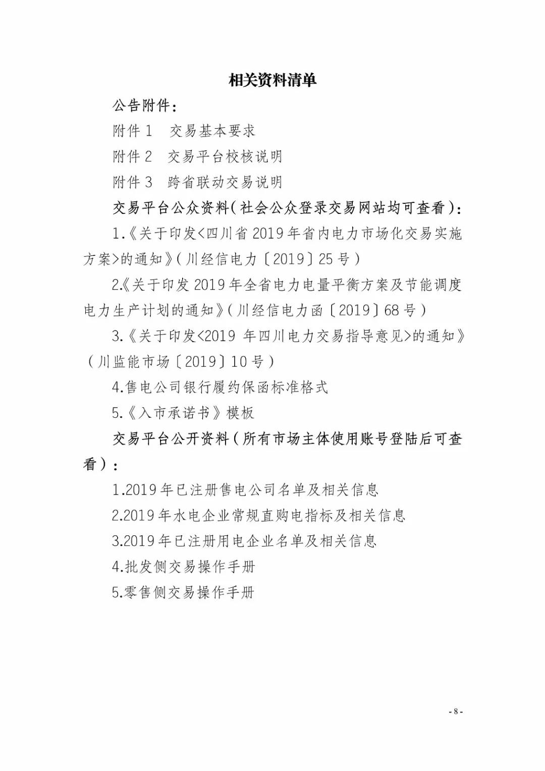 四川2019年省內(nèi)市場(chǎng)化年度交易2月27日開市!你需要知道這些