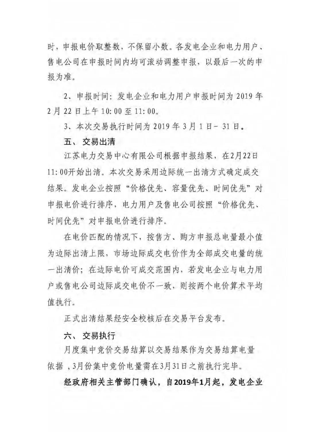 江蘇2019年3月份江蘇省電力集中競(jìng)價(jià)交易(附購(gòu)電方申報(bào)需量)