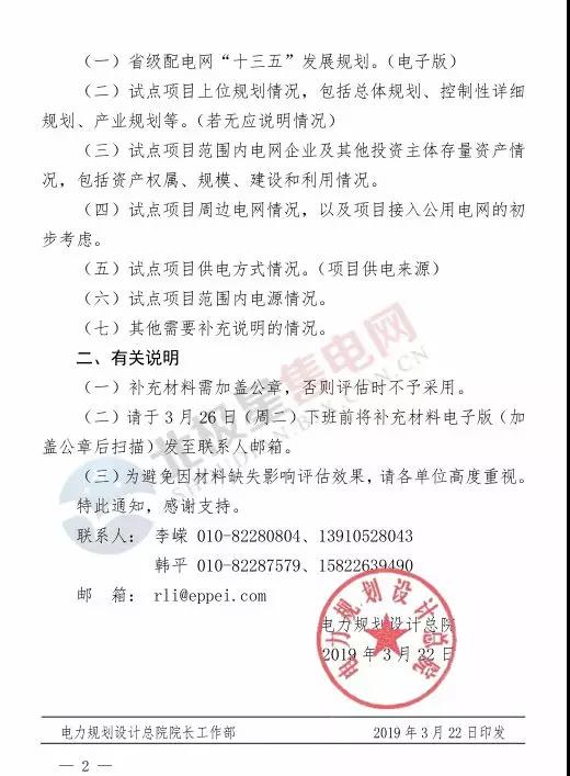 電力規(guī)劃設(shè)計(jì)總院讓報(bào)送第四批增量配電業(yè)務(wù)改革試點(diǎn)補(bǔ)充材料?