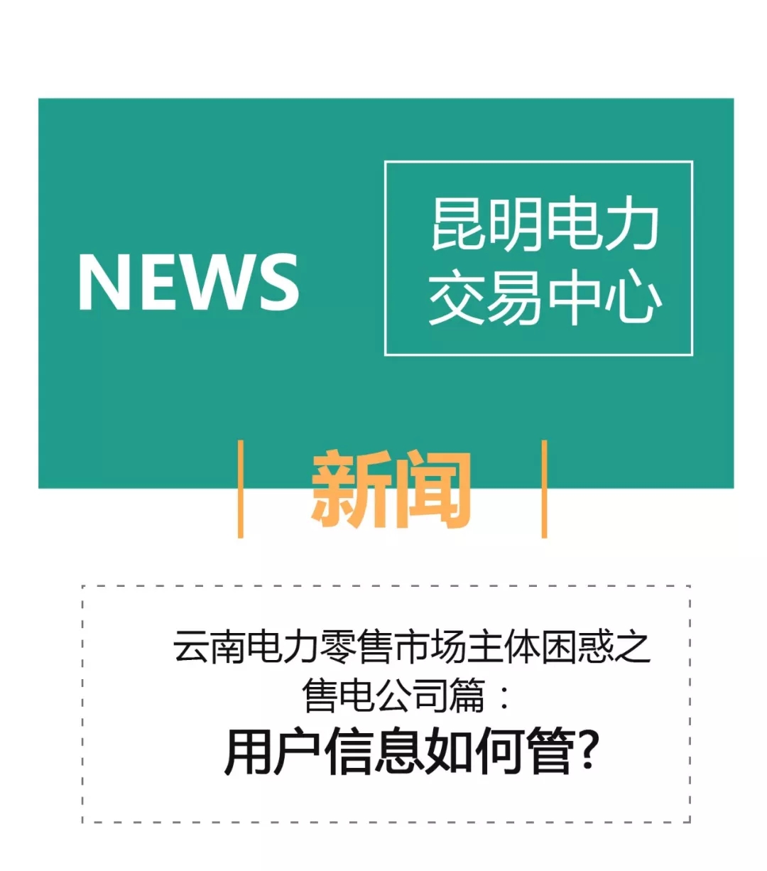 昆明電力交易中心和云南電力市場(chǎng)管委會(huì)成立