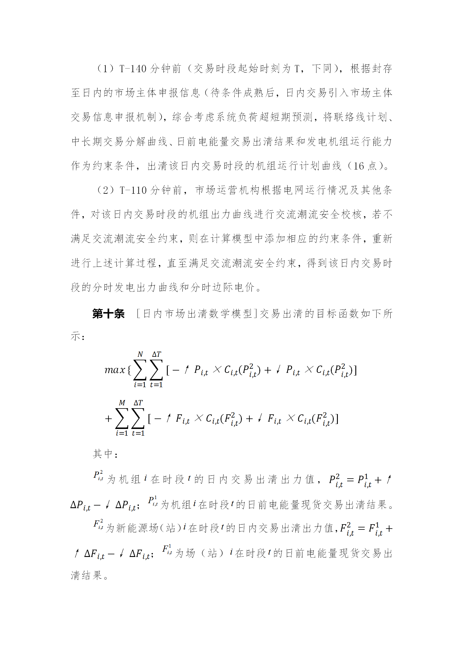 蒙西電力市場日前、日內電能量現貨交易實施細則：日前96個交易出清時段 日內16個交易出清時段
