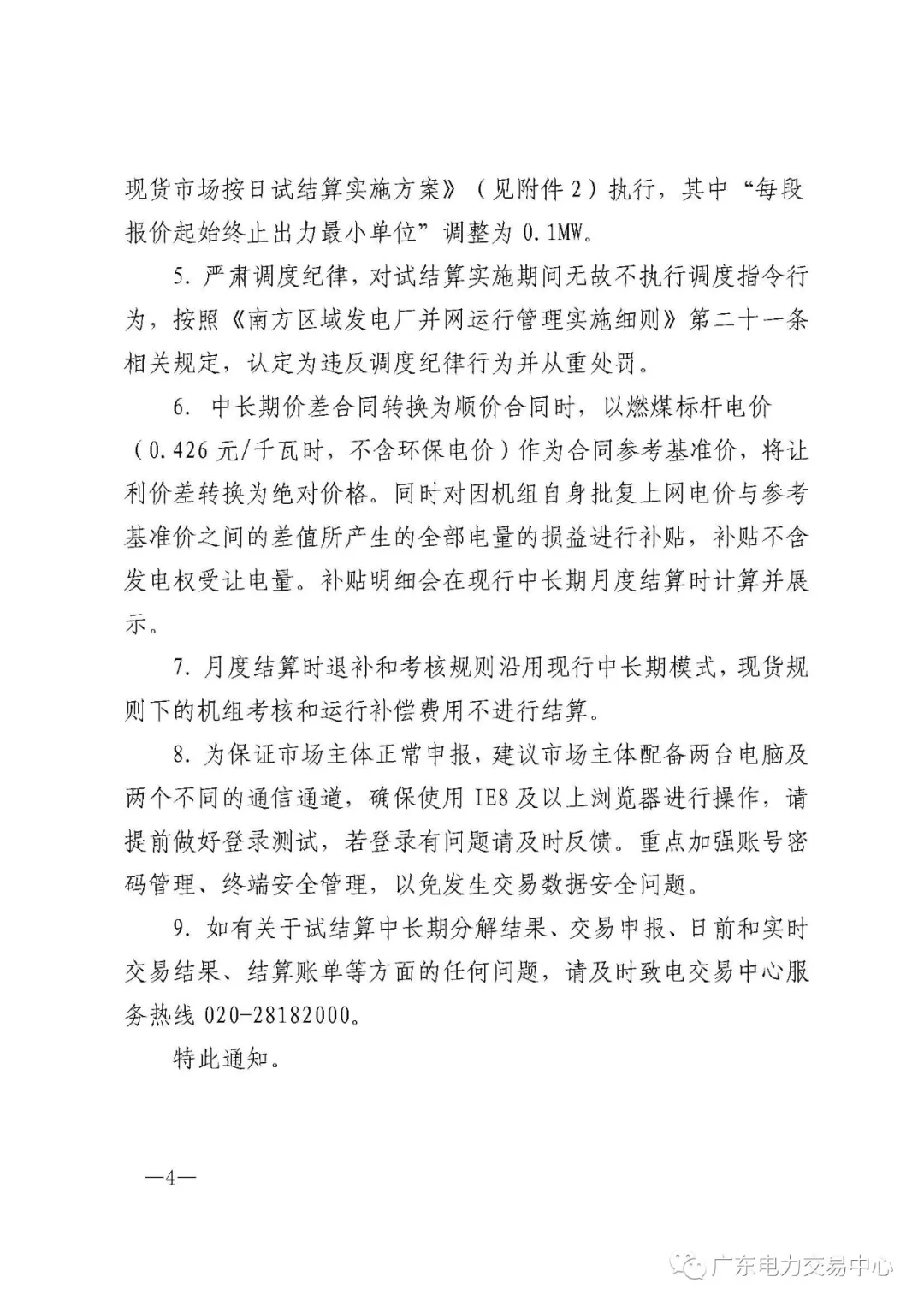 南方(以廣東起步)電力現(xiàn)貨市場(chǎng)實(shí)行按日試結(jié)算