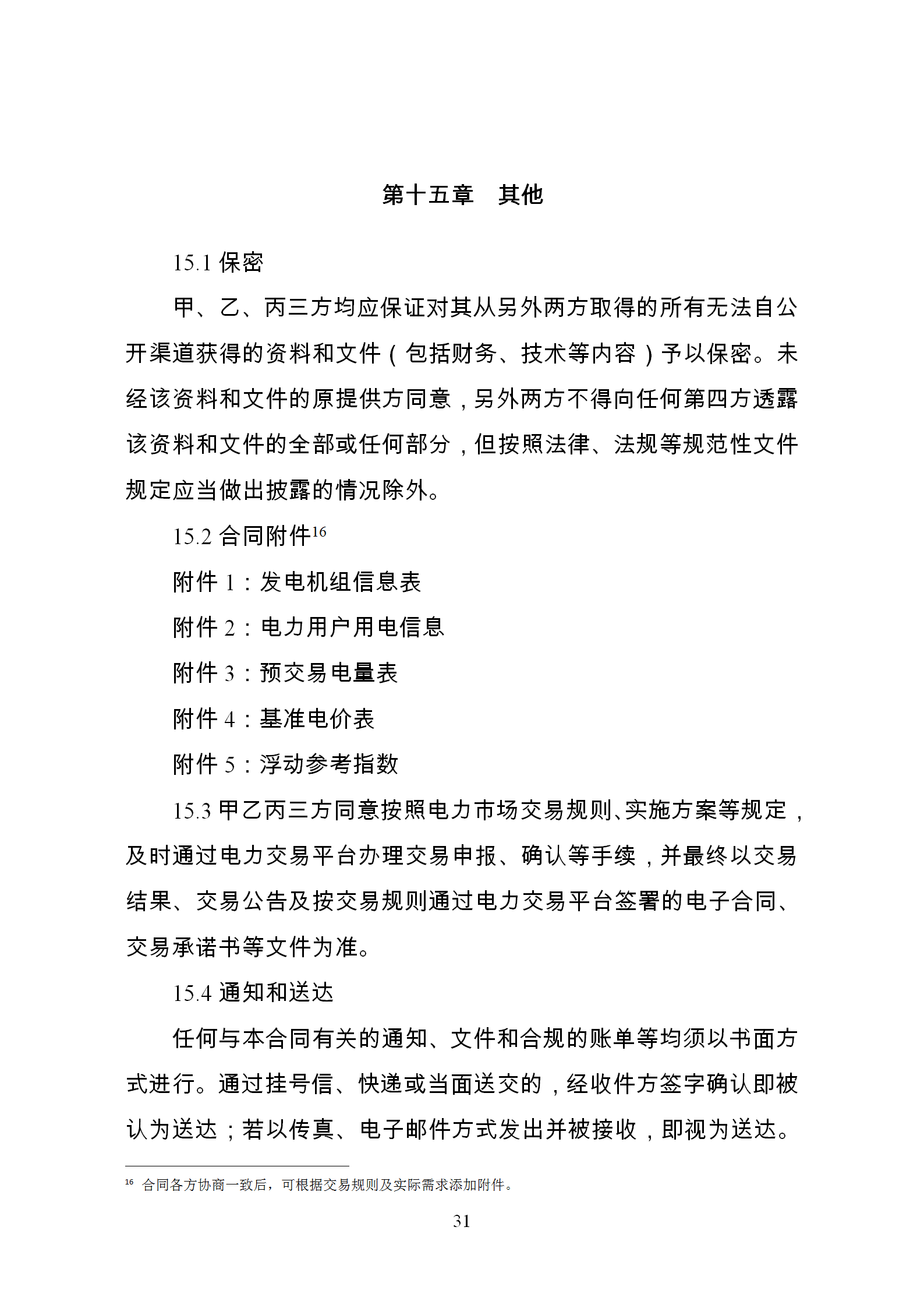 發改委推廣應用電力中長期交易合同示范文本（全文）