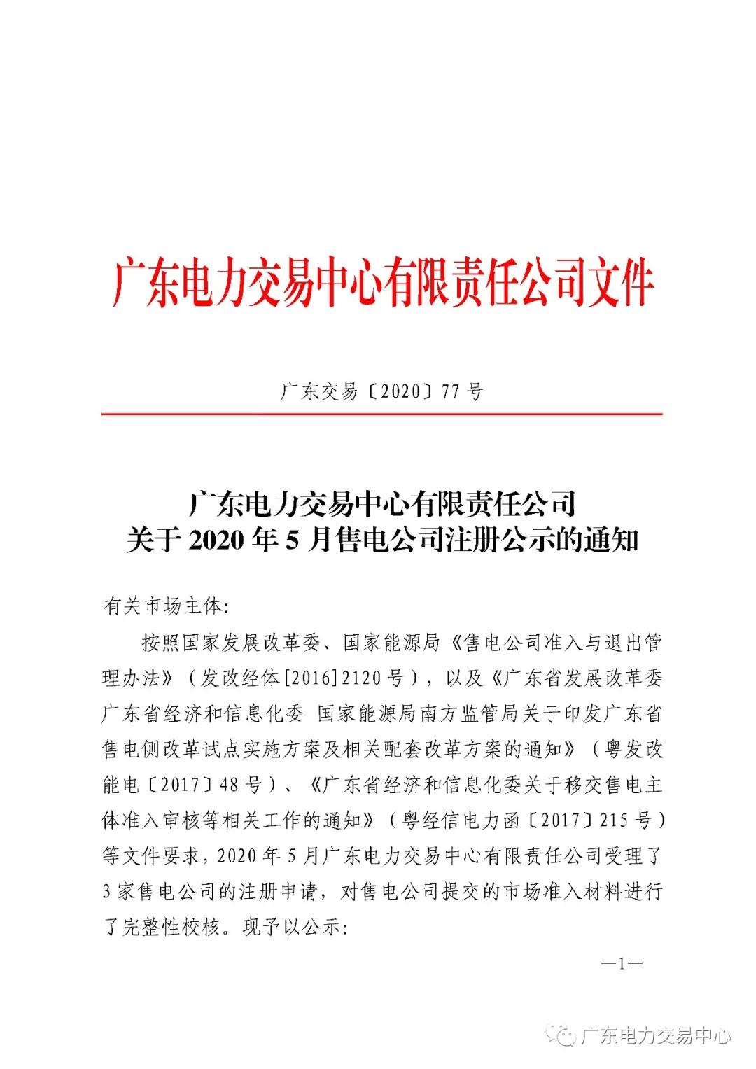 廣東公示2020年5月申請(qǐng)準(zhǔn)入的三家售電公司