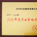 大秦電網(wǎng)旗下傳媒大云網(wǎng)榮獲2020年度行業(yè)影響力品牌獎(jiǎng)