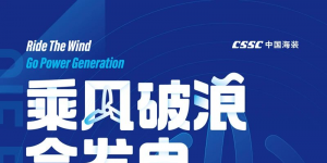 CWP2020丨乘風(fēng)破浪·會發(fā)電