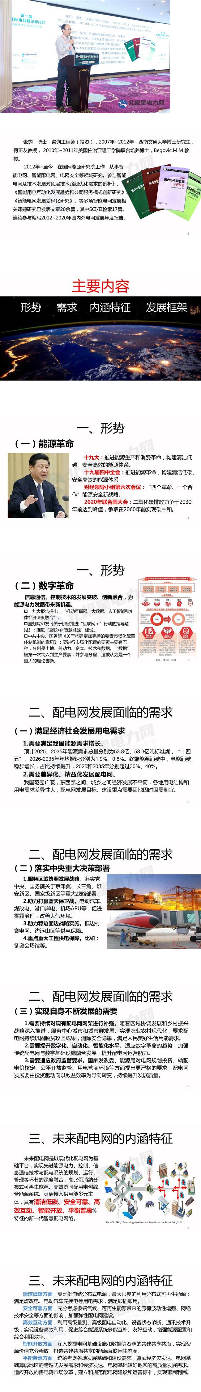 張鈞：未來配電網內涵特征與發展框架研究