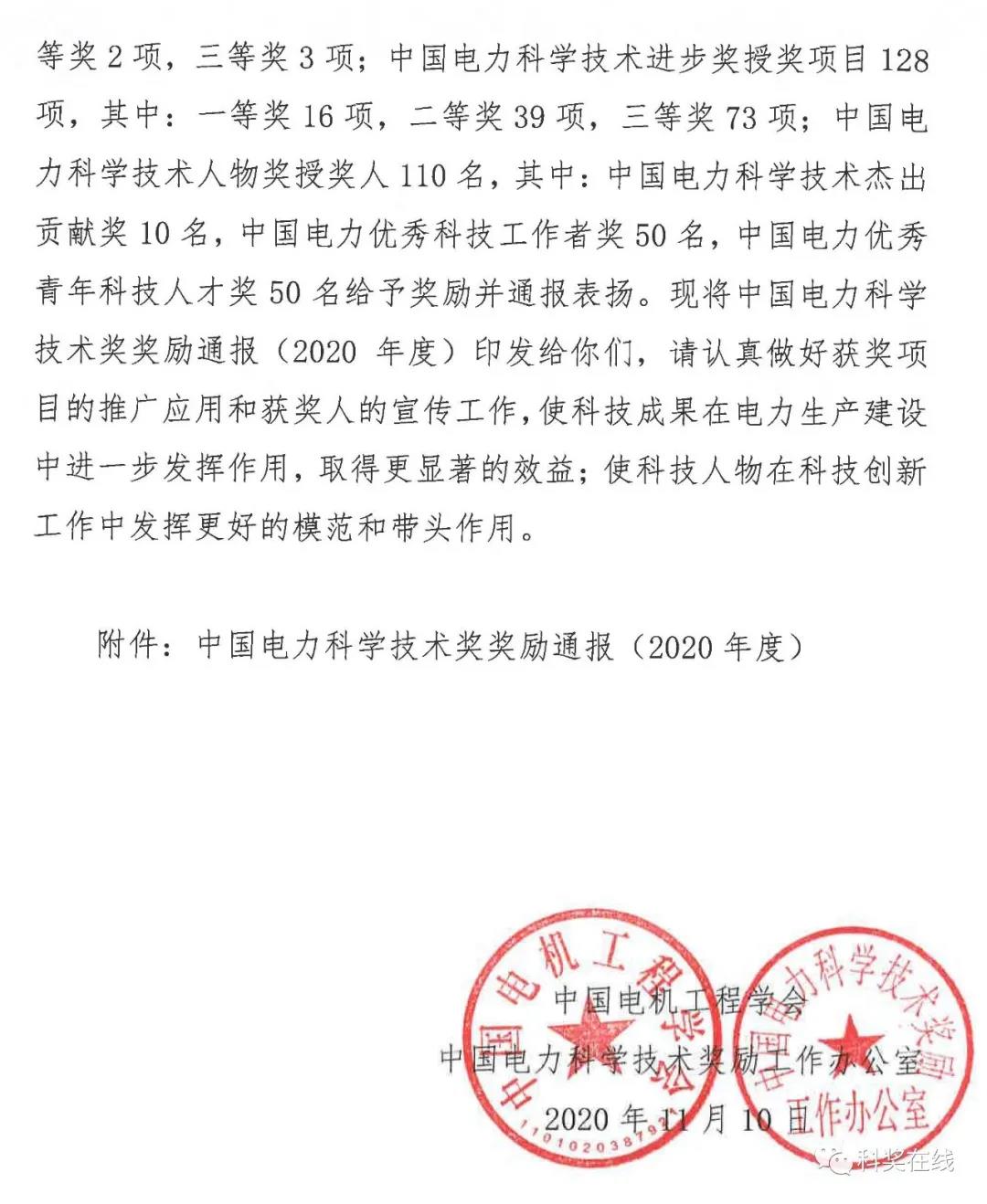 中國電力科技獎授獎決定：人物獎110人，科技獎134項（附名單）