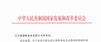 國家發改委給14家單位回函了！完善落實增量配電業務改革政策的八條建議