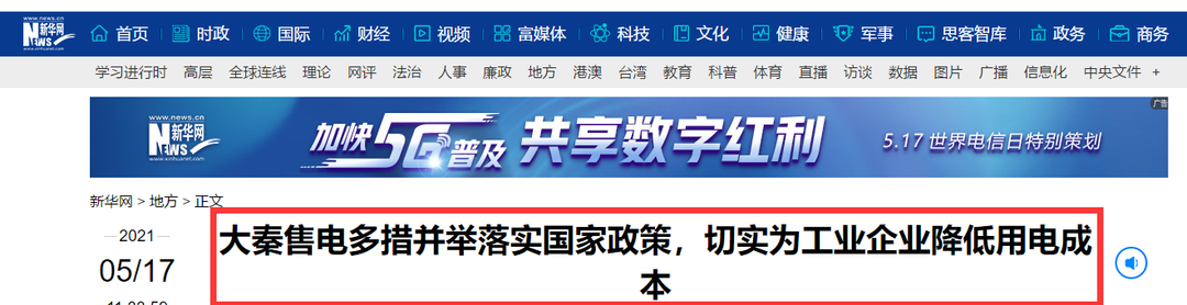 新華網報道：大秦售電多措并舉落實國家政策，切實為工業企業降低用電成本