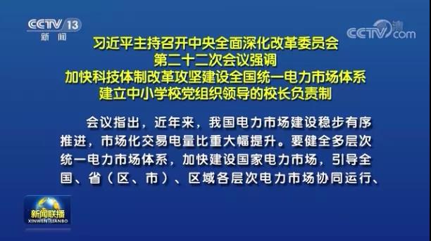 加快形成統一開放、競爭有序、安全高效、治理完善的電力市場體系