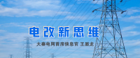 【電改新思維】破售電僵局，亟待完善代理購電價格形成機制