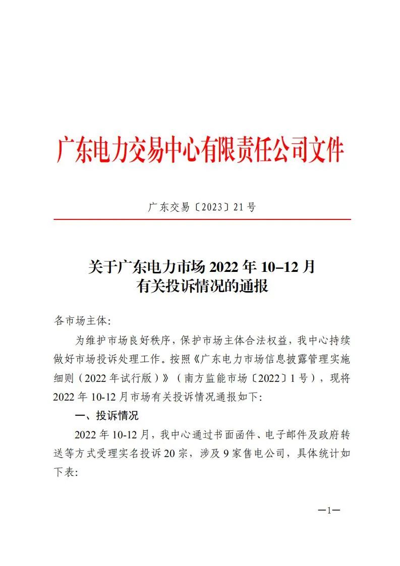 廣東電力交易中心通報(bào)9家售電公司！虛假宣傳、私自調(diào)整聯(lián)動(dòng)系數(shù)