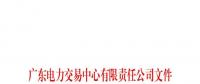 廣東電力交易中心通報9家售電公司！虛假宣傳、私自調整聯動系數