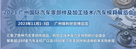 2023第十屆廣州國際汽車零部件、加工技術、汽車模具技術展覽會