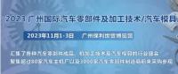 2023第十屆廣州國際汽車零部件、加工技術、汽車模具技術展覽會