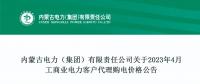 蒙西2023年4月工商業(yè)電力客戶代理購(gòu)電價(jià)格公布