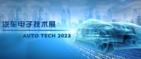 以汽車電子為翼，助推汽車行業發展--AUTO TECH 2023廣州汽車電子展