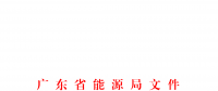 廣東電力市場管理委員會成員名單公布