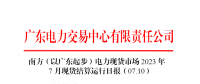 2023年7月10日南方（以廣東起步）電力現(xiàn)貨市場(chǎng)結(jié)算運(yùn)行日?qǐng)?bào)