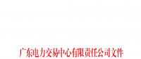 廣東電力市場2023年上半年信用評價結果公布：AAA級19家